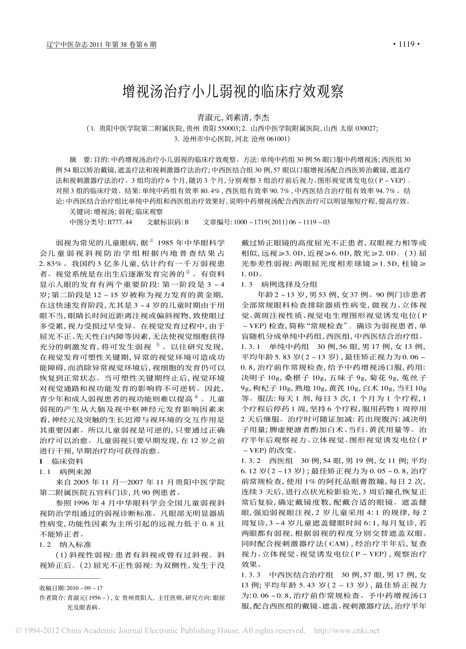 增视汤治疗小儿弱视的临床疗效观察_青淑元_第1页