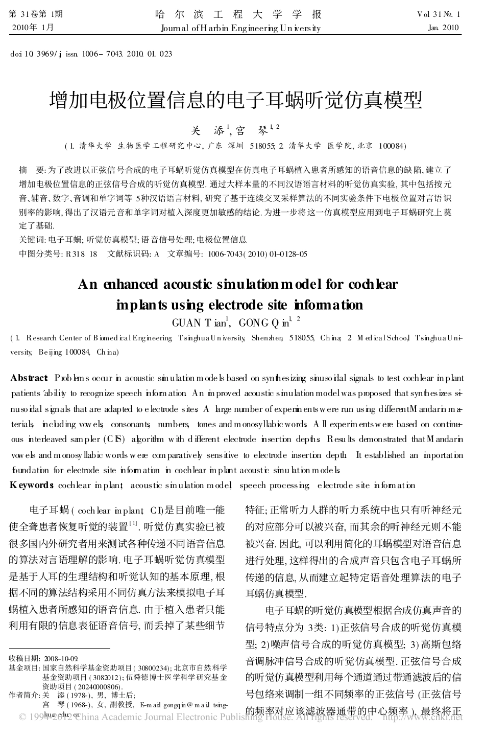 增加电极位置信息的电子耳蜗听觉仿真模型_第1页