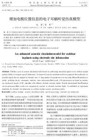 增加电极位置信息的电子耳蜗听觉仿真模型