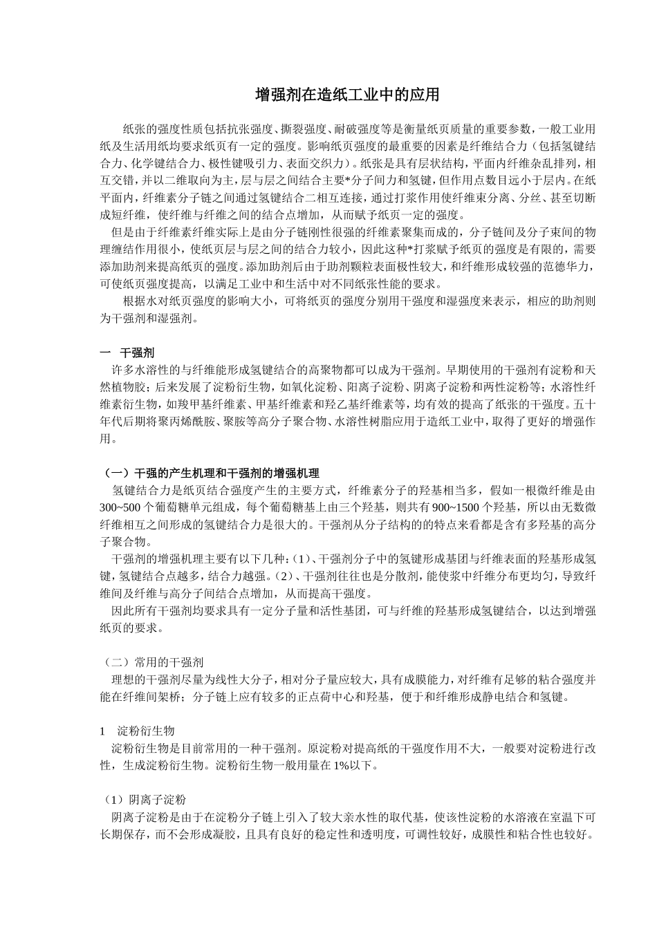 增强剂在造纸工业中的应用_第1页