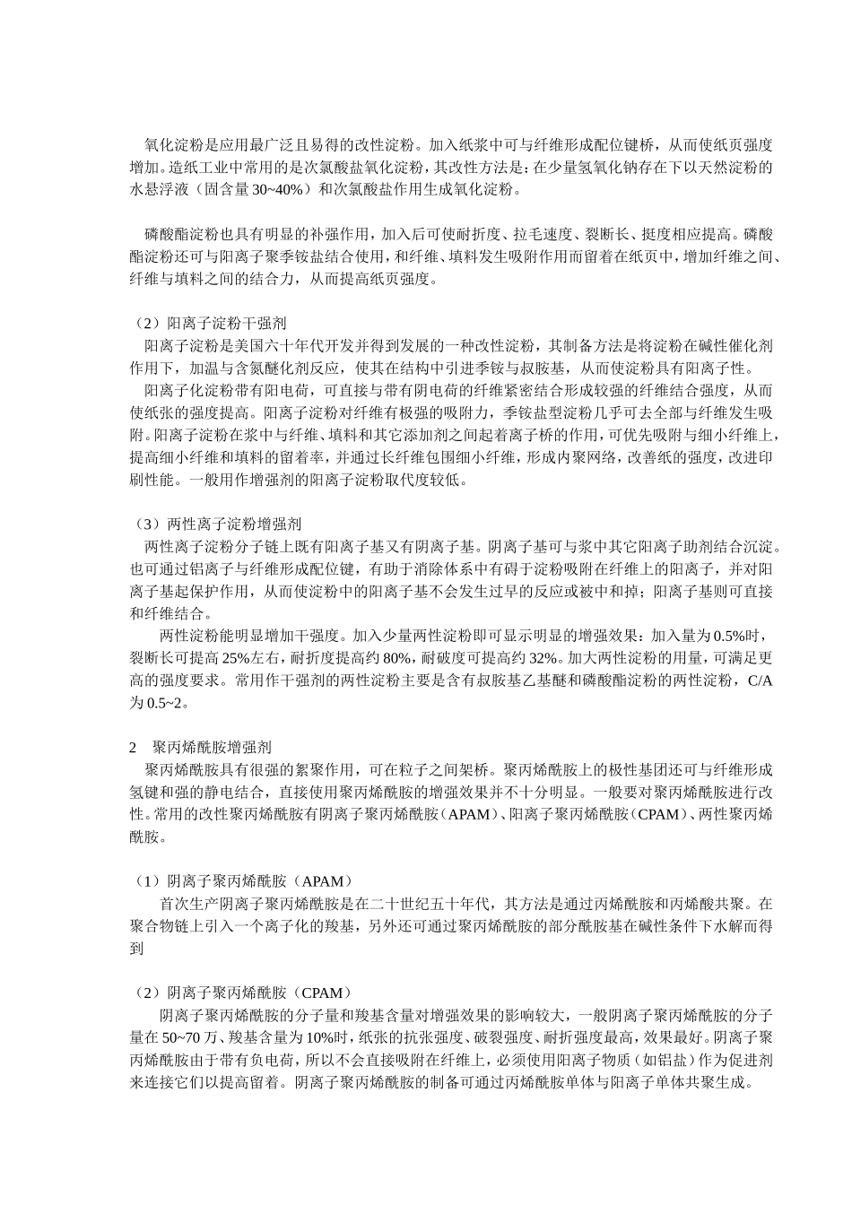 增强剂在造纸工业中的应用_第2页