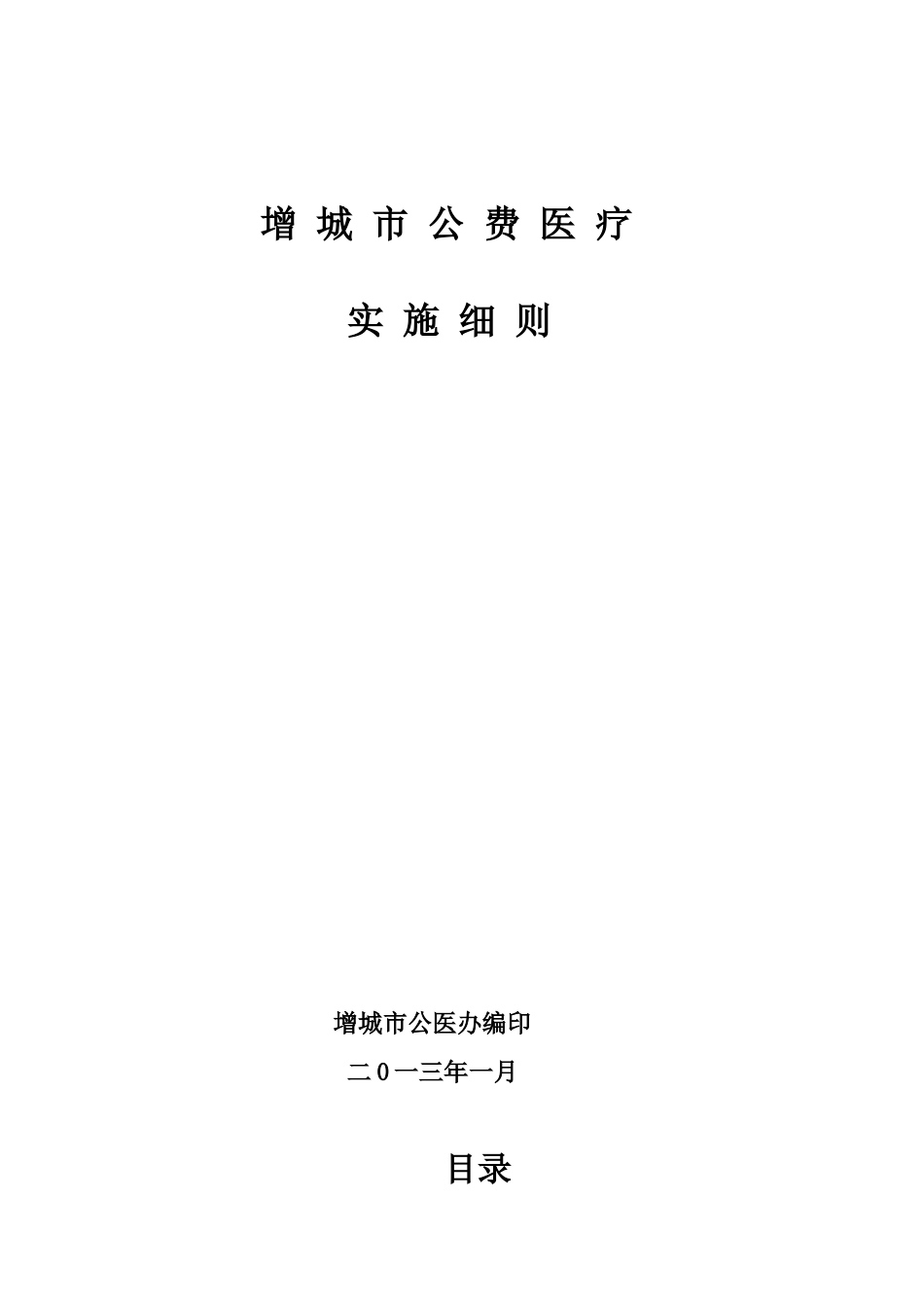 增城市公费医疗管理办法实施细则(实行办法)2013.1.6_第1页