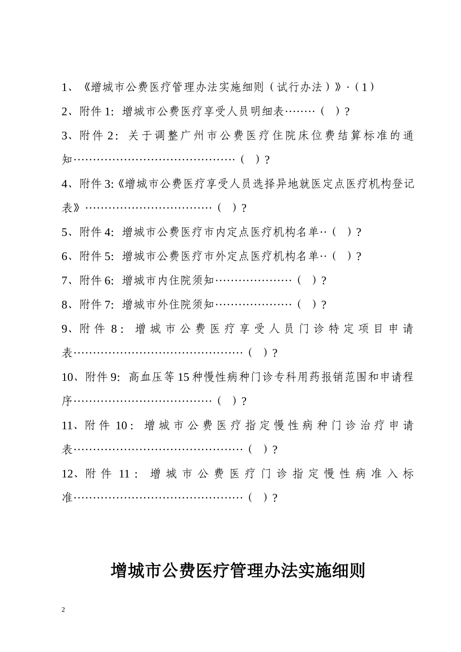 增城市公费医疗管理办法实施细则(实行办法)2013.1.6_第2页