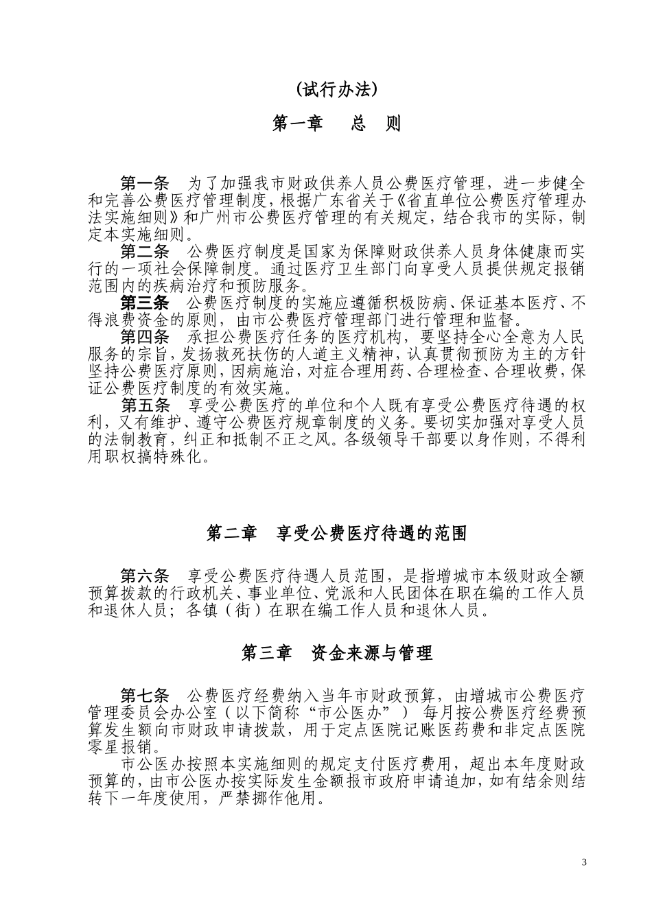 增城市公费医疗管理办法实施细则(实行办法)2013.1.6_第3页