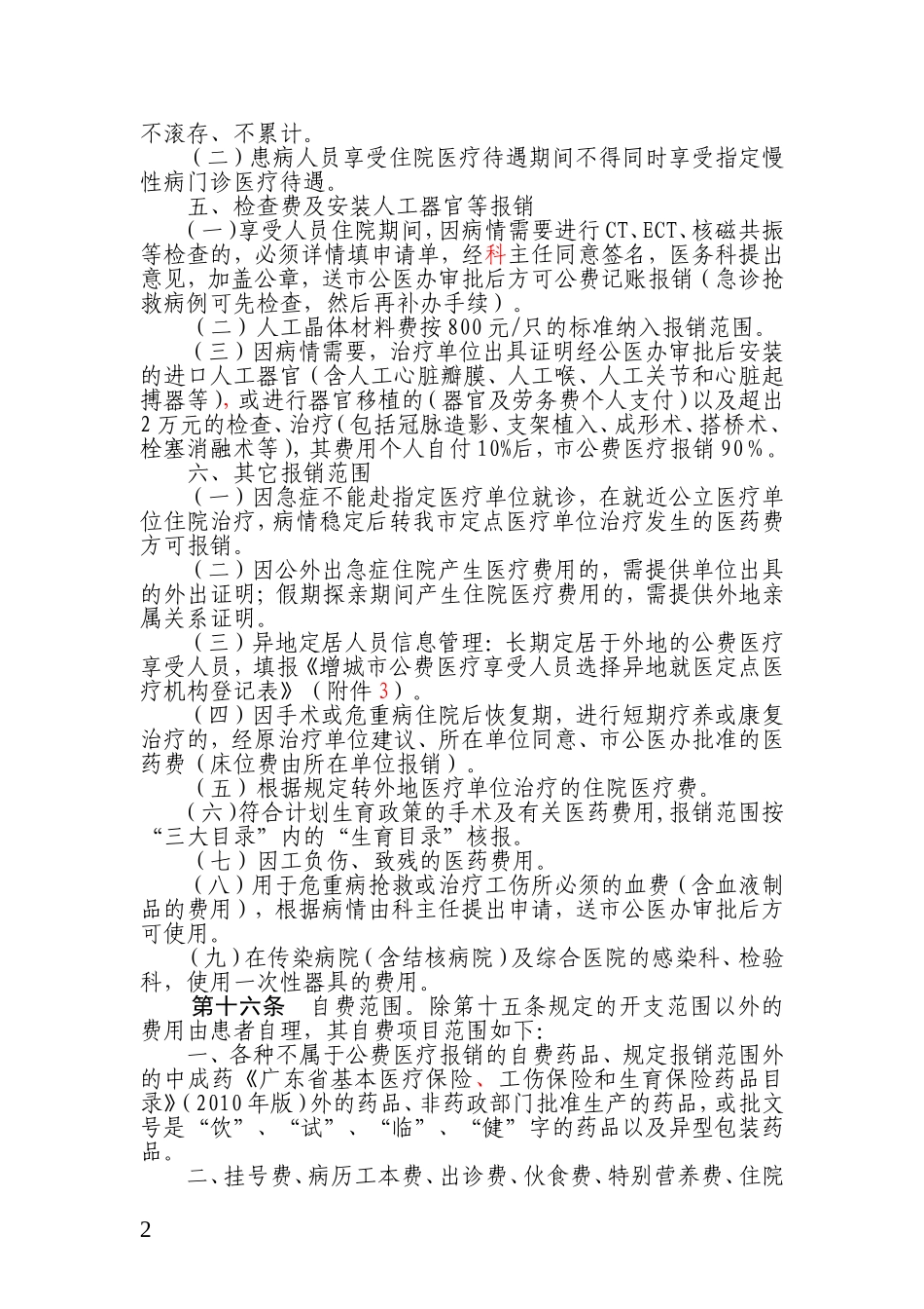 增城市公费医疗管理办法实施细则摘录_第2页