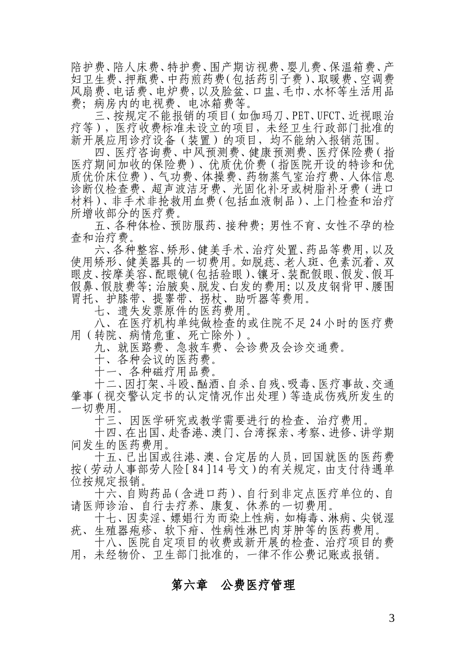 增城市公费医疗管理办法实施细则摘录_第3页