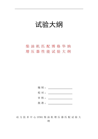 增压器匹配试验大纲2