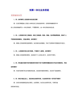 预算一体化业务答疑