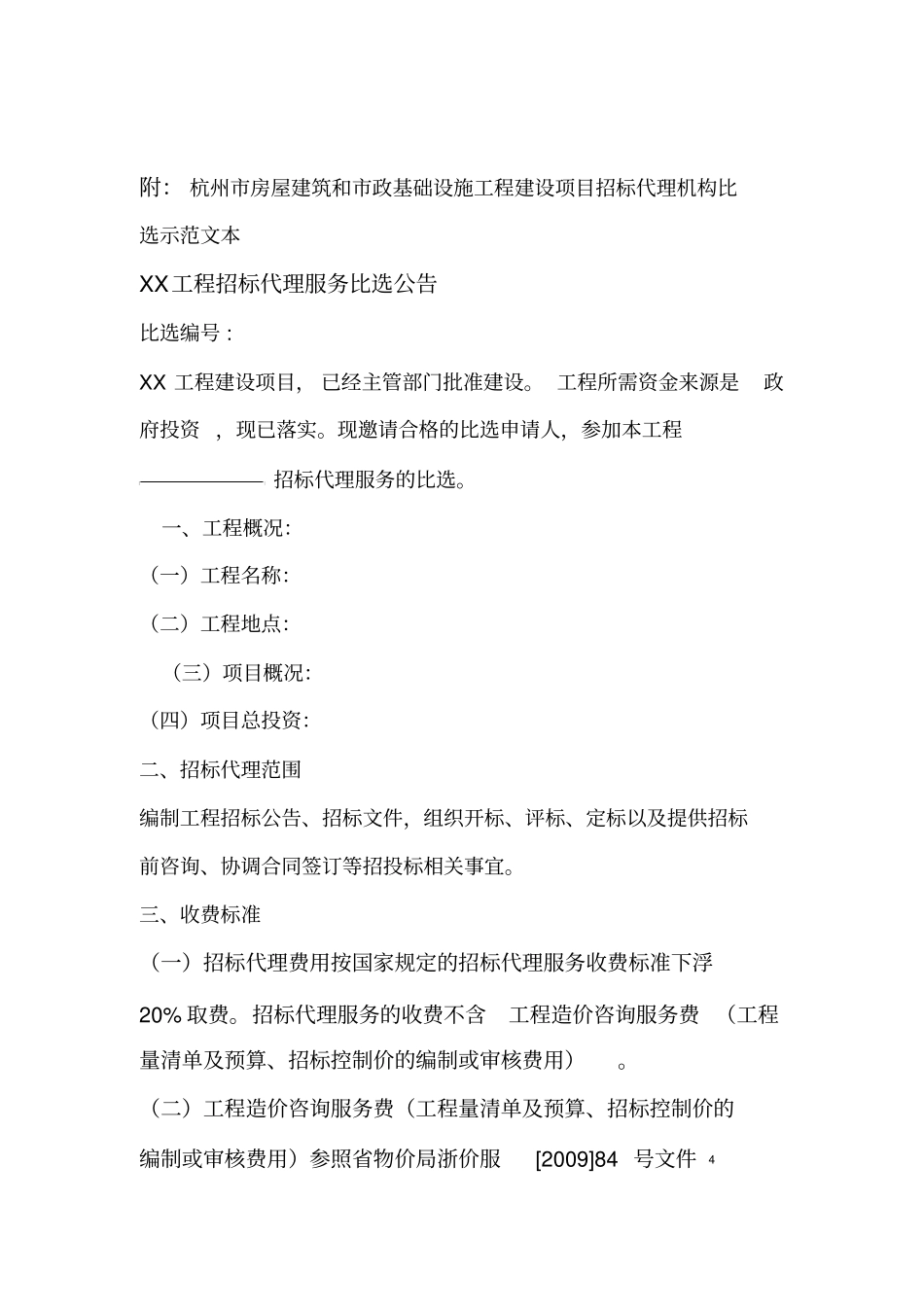 XX工程施工招标代理服务比选公告_第1页
