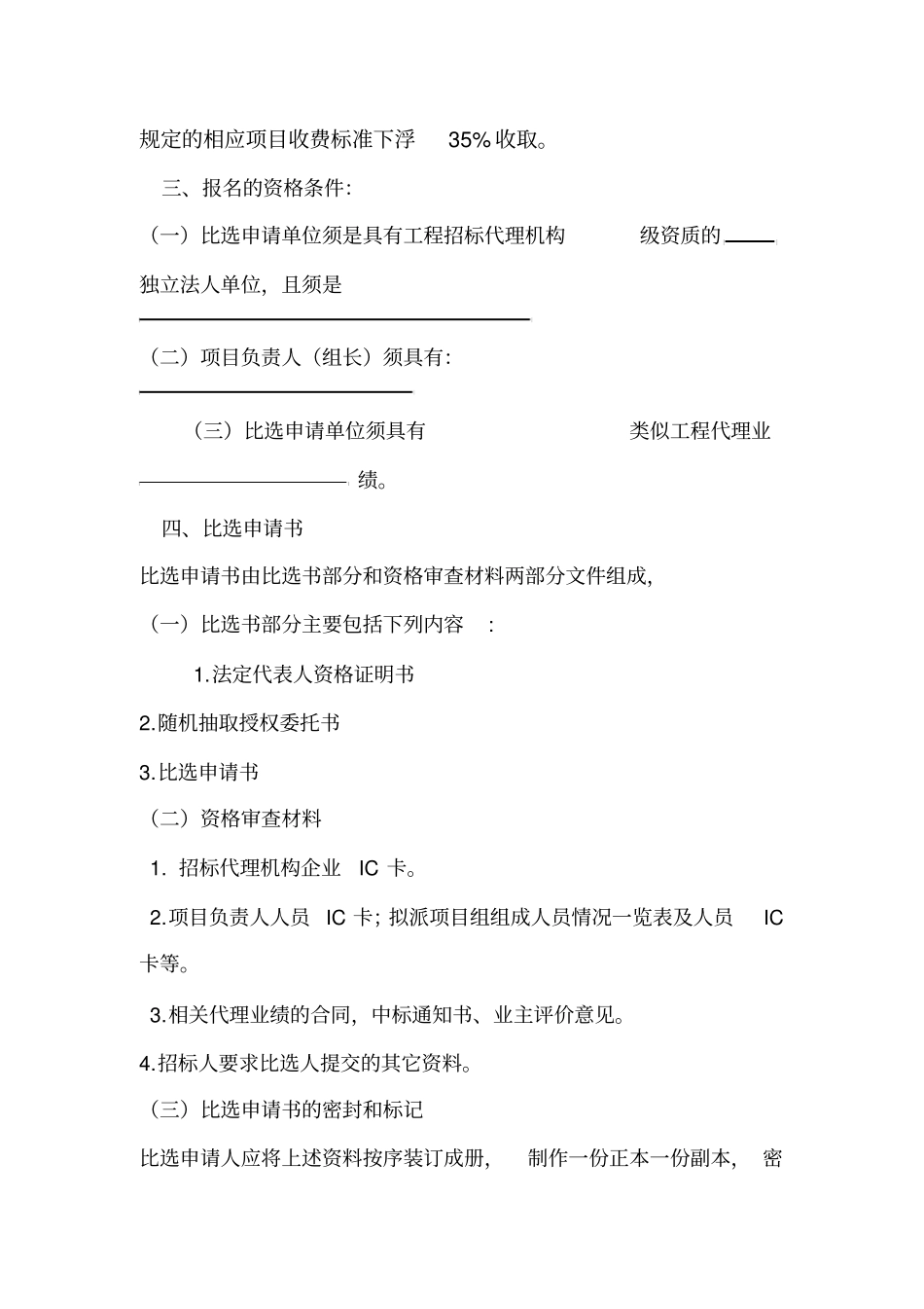 XX工程施工招标代理服务比选公告_第2页