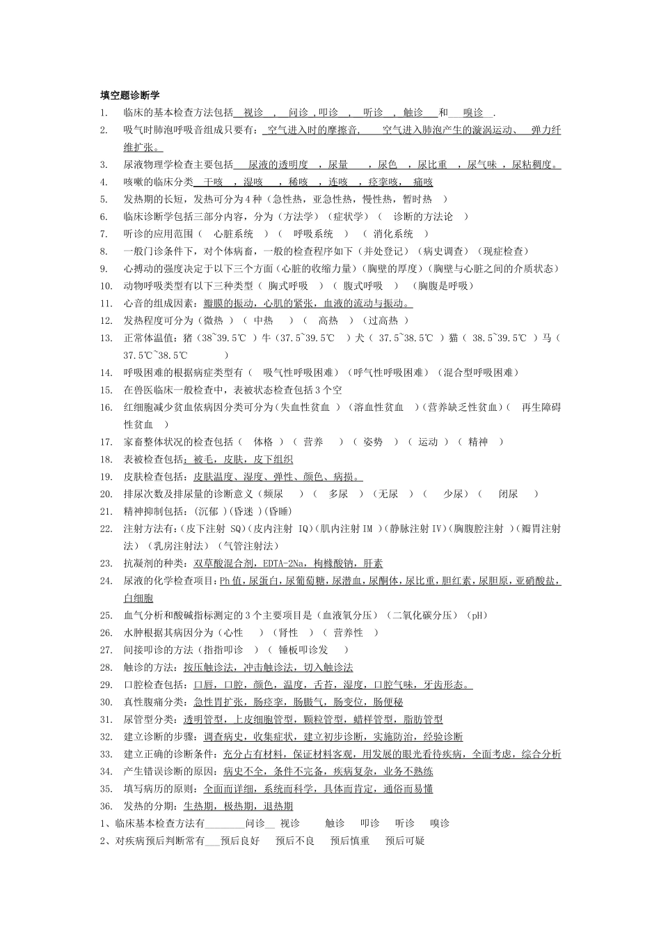 填空题诊断学_第1页