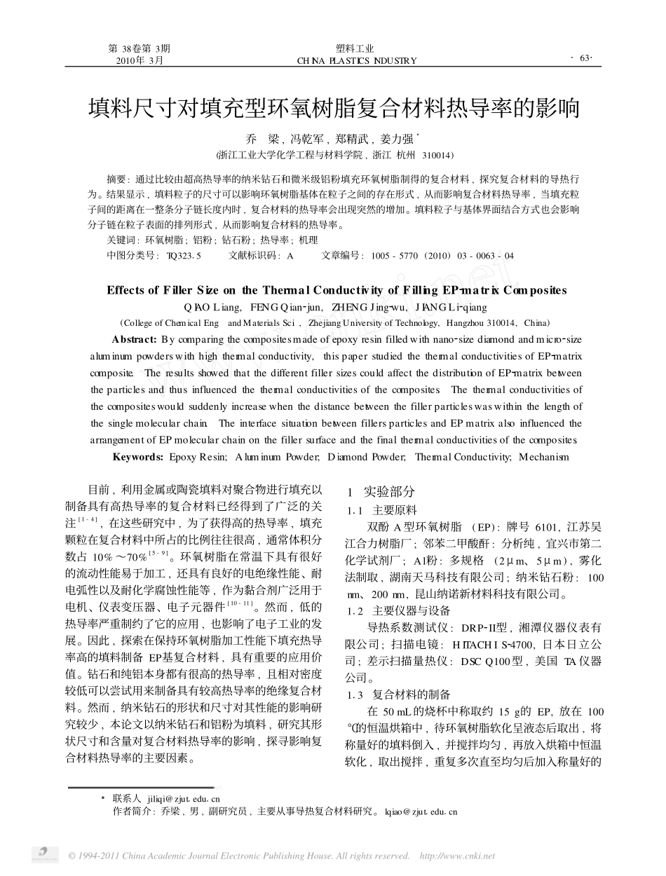 填料尺寸对填充型环氧树脂复合材料热导率的影响_第1页