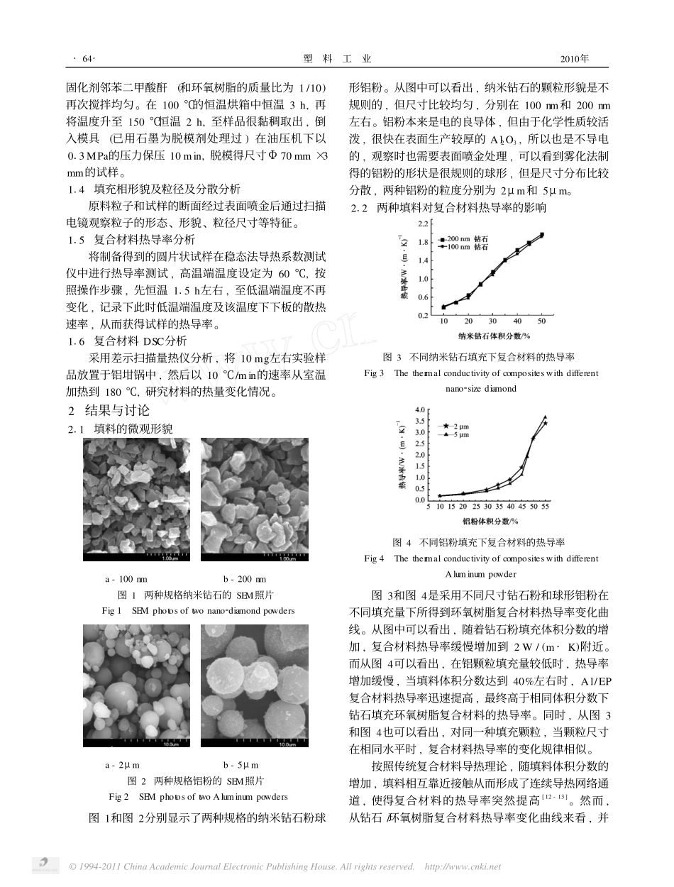 填料尺寸对填充型环氧树脂复合材料热导率的影响_第2页