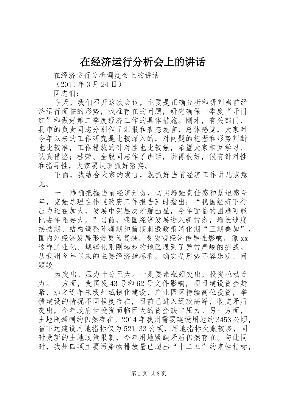在经济运行分析会上的讲话发言_第1页