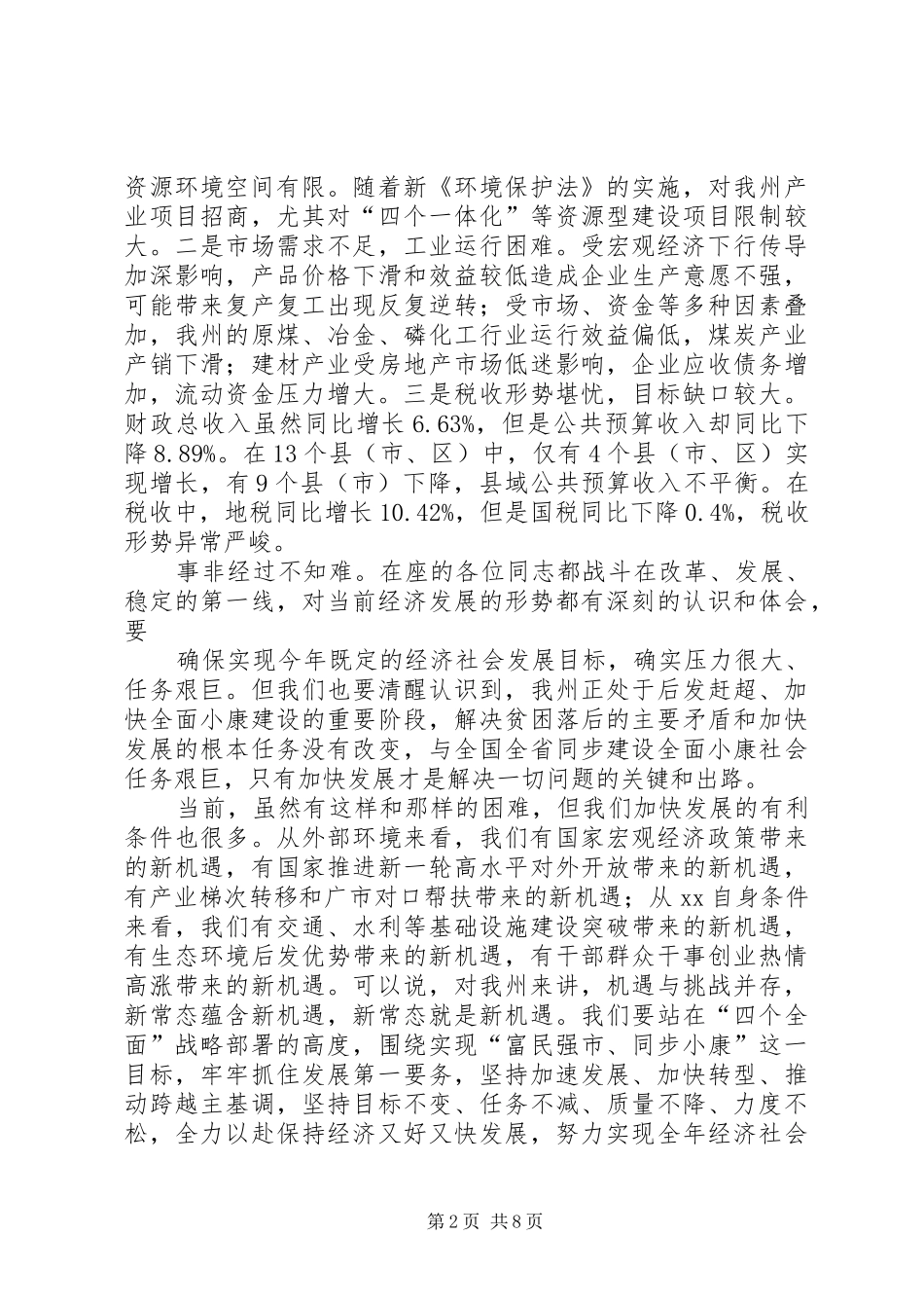 在经济运行分析会上的讲话发言_第2页
