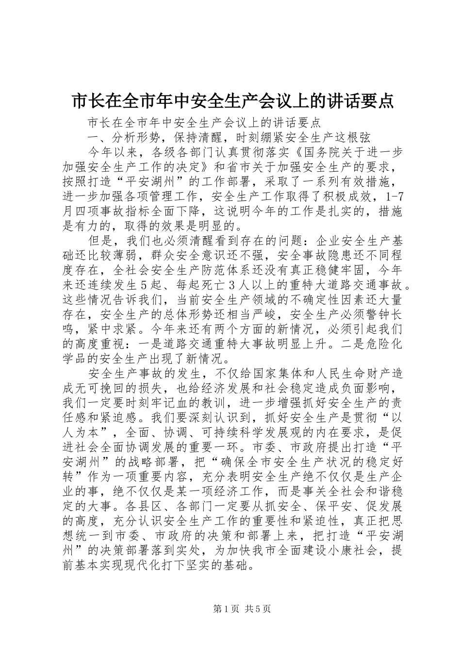 市长在全市年中安全生产会议上的讲话发言要点_第1页