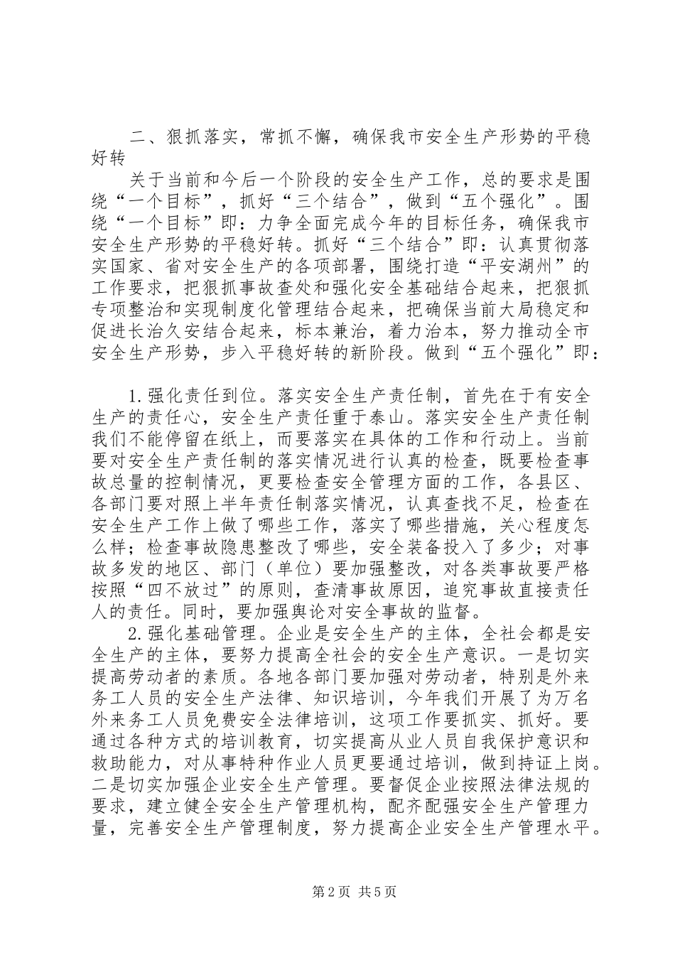 市长在全市年中安全生产会议上的讲话发言要点_第2页