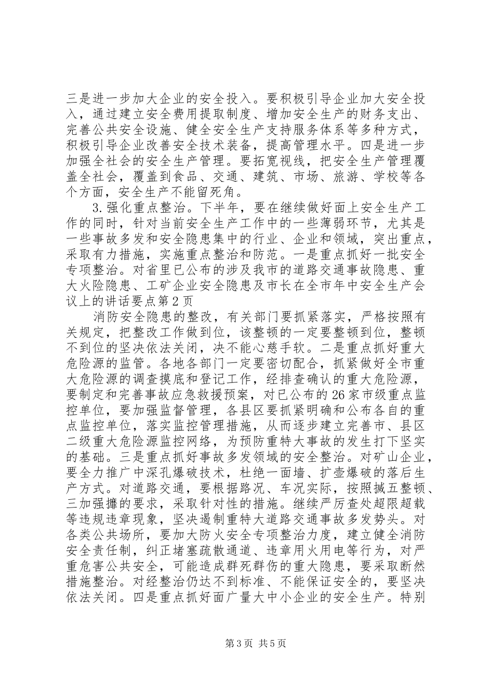 市长在全市年中安全生产会议上的讲话发言要点_第3页
