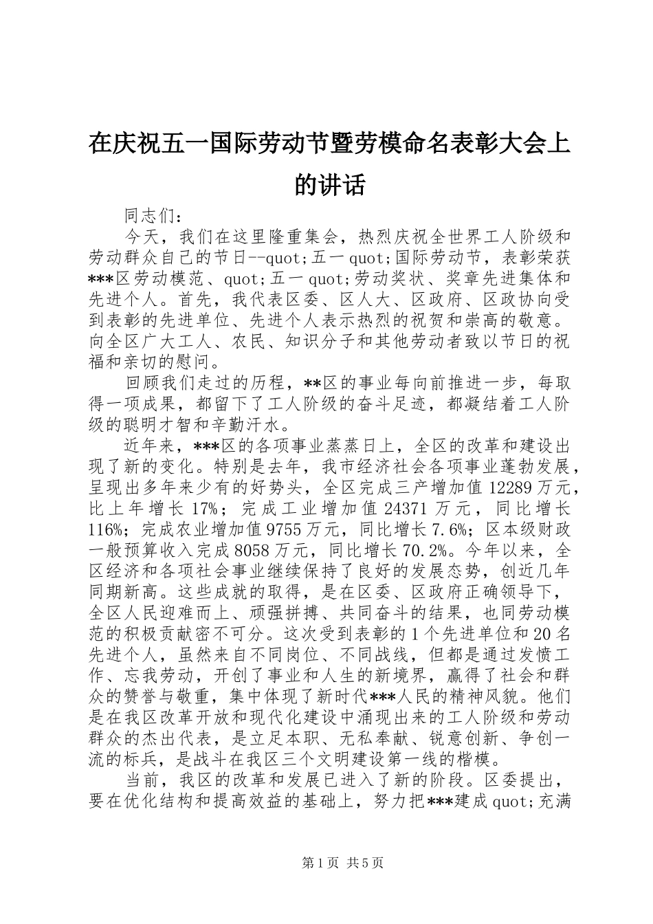 在庆祝五一国际劳动节暨劳模命名表彰大会上的讲话发言_第1页