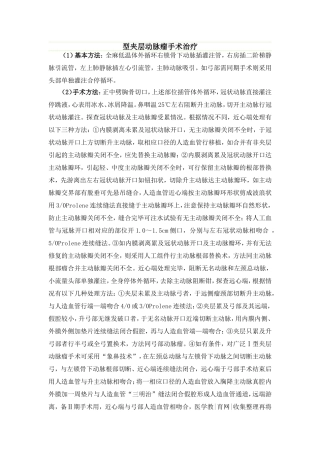 型夹层动脉瘤手术治疗