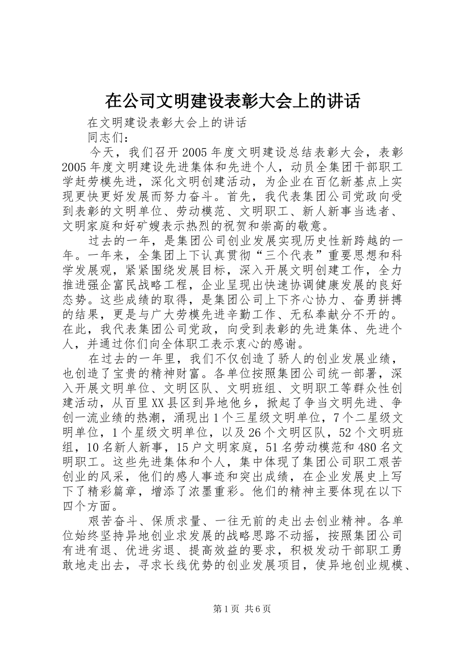 在公司文明建设表彰大会上的讲话发言_第1页