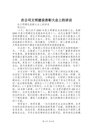 在公司文明建设表彰大会上的讲话发言