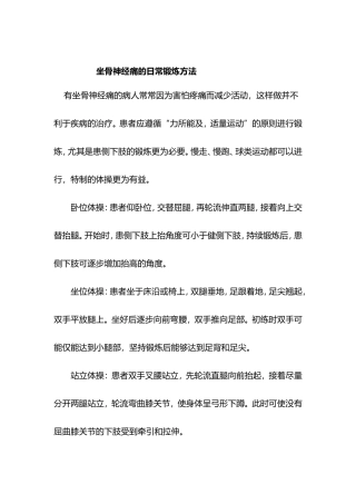 坐骨神经痛的日常锻炼方法