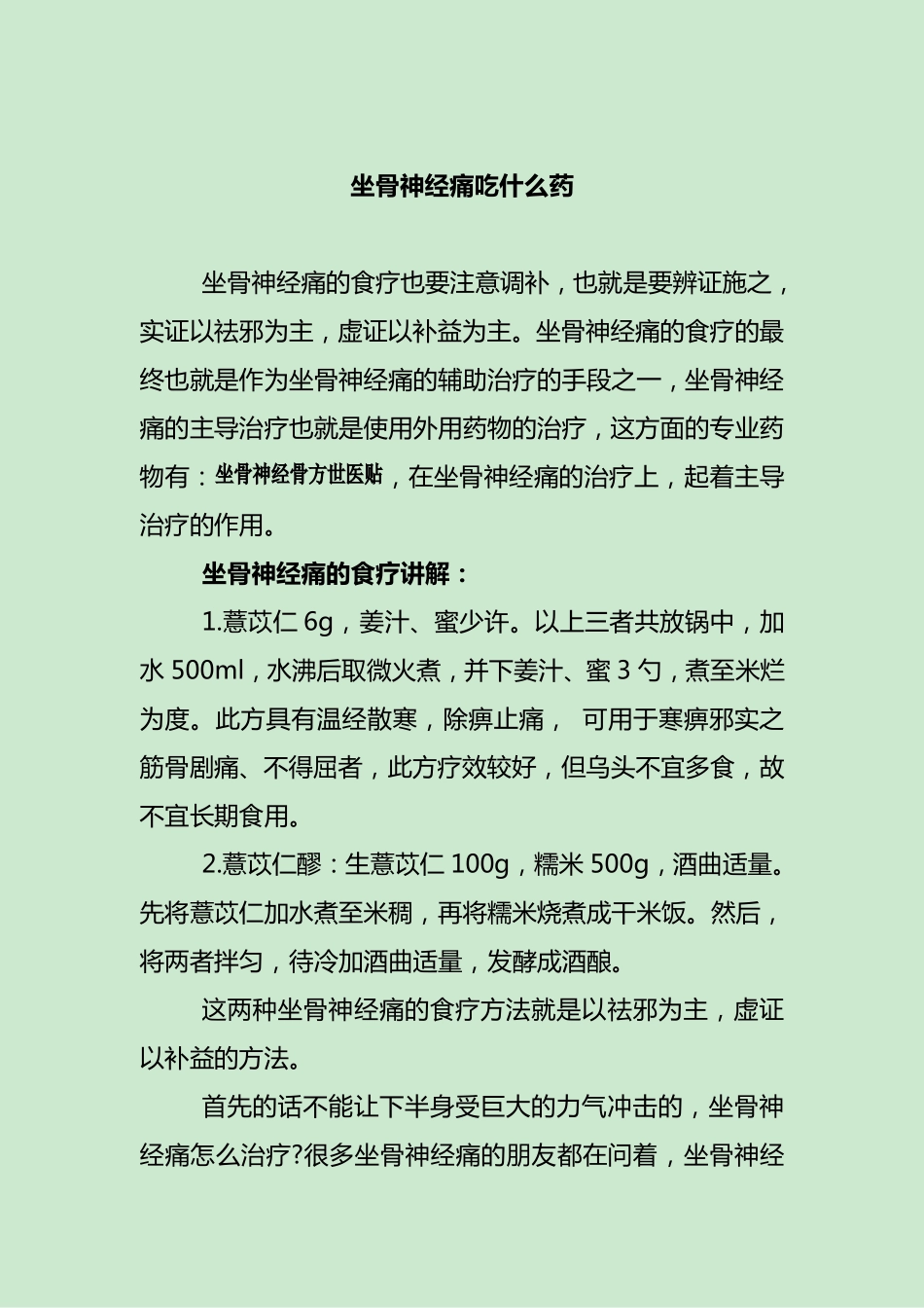 坐骨神经痛吃什么药_第1页
