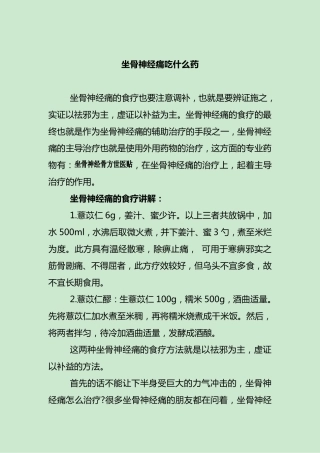 坐骨神经痛吃什么药