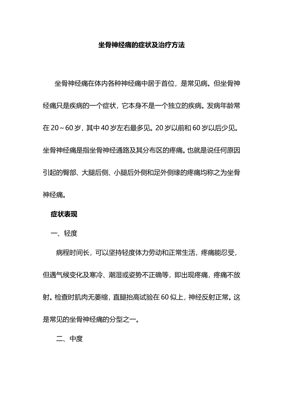 坐骨神经痛的症状及治疗方法_第1页