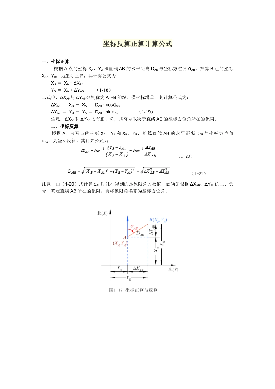 坐标反算正算计算公式_第1页