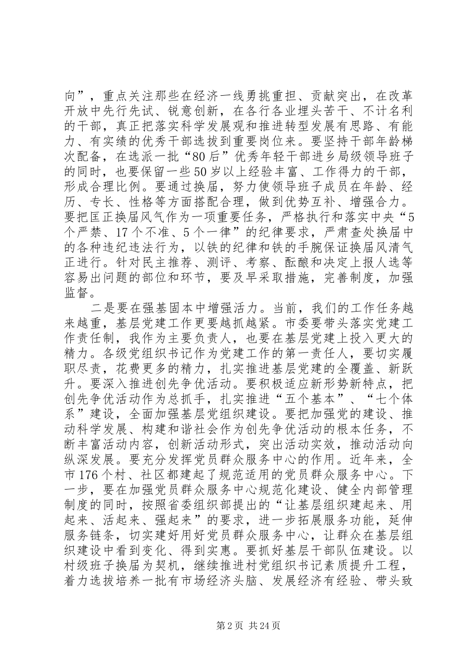 在全市党务工作会议上的讲话发言_第2页