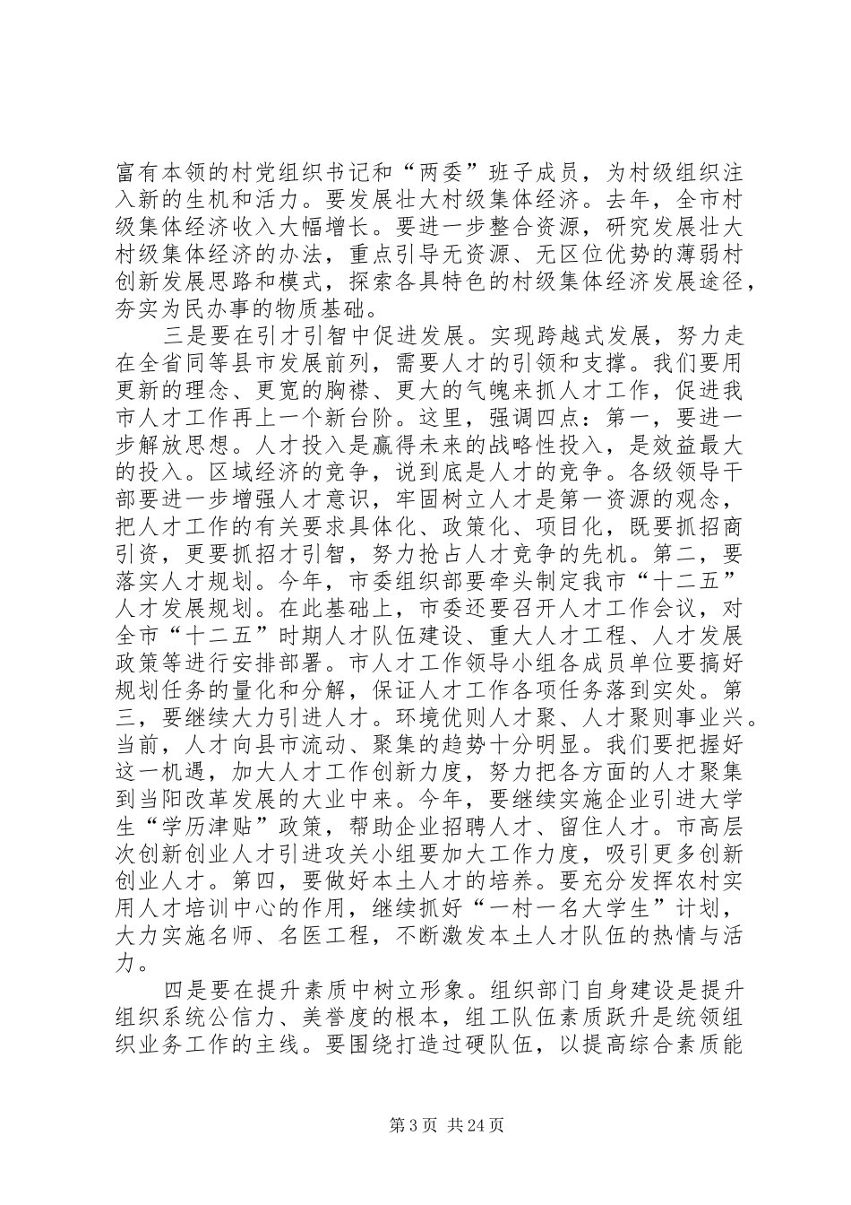 在全市党务工作会议上的讲话发言_第3页