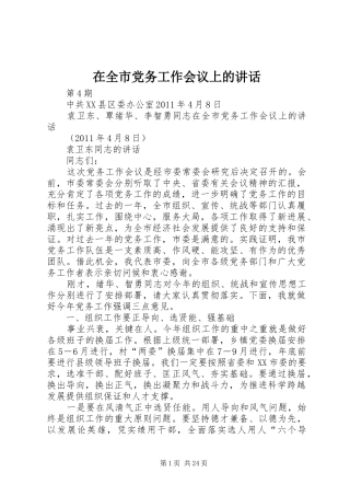 在全市党务工作会议上的讲话发言
