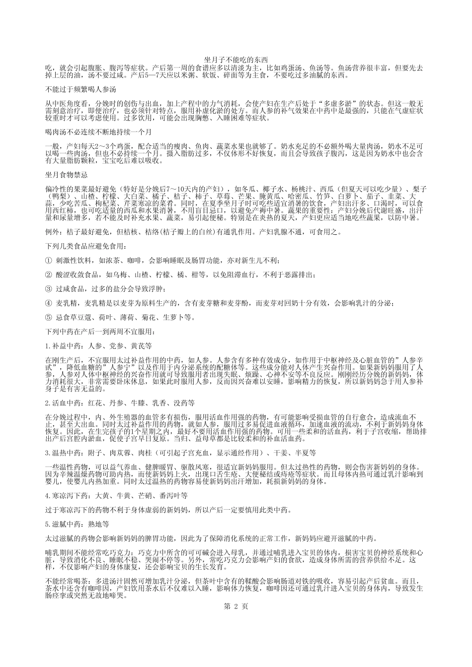 坐月子不能吃的东西_第2页