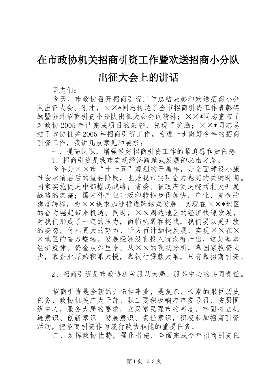 在市政协机关招商引资工作暨欢送招商小分队出征大会上的讲话发言_第1页