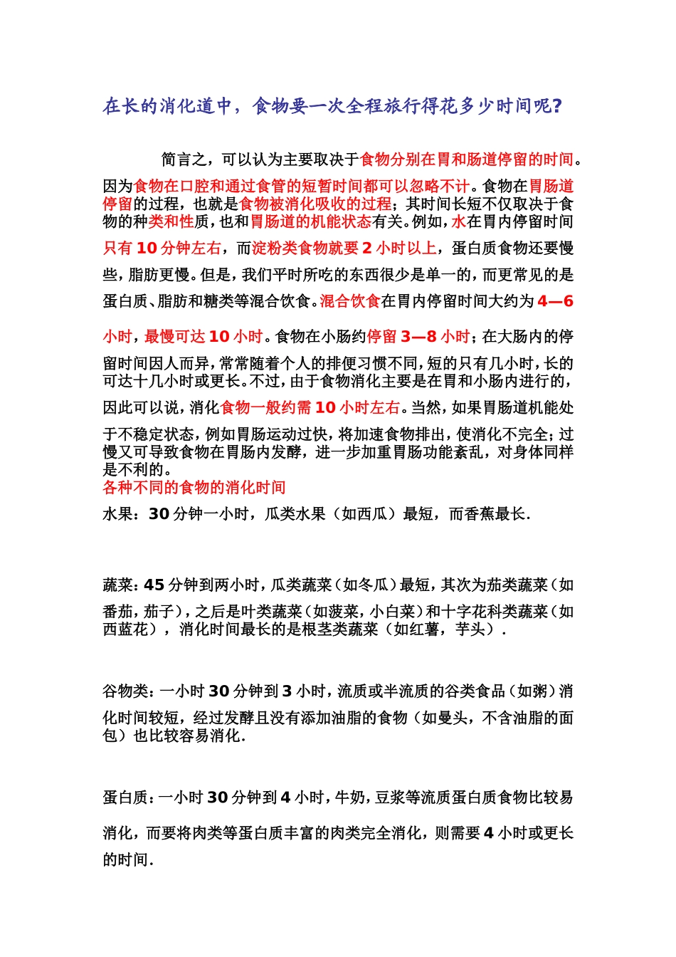 在长的消化道中,食物要一次全程旅行得花多少时间呢_第1页