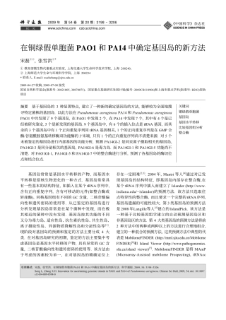 在铜绿假单胞菌PAO1和PA14中确定基因岛的新方法
