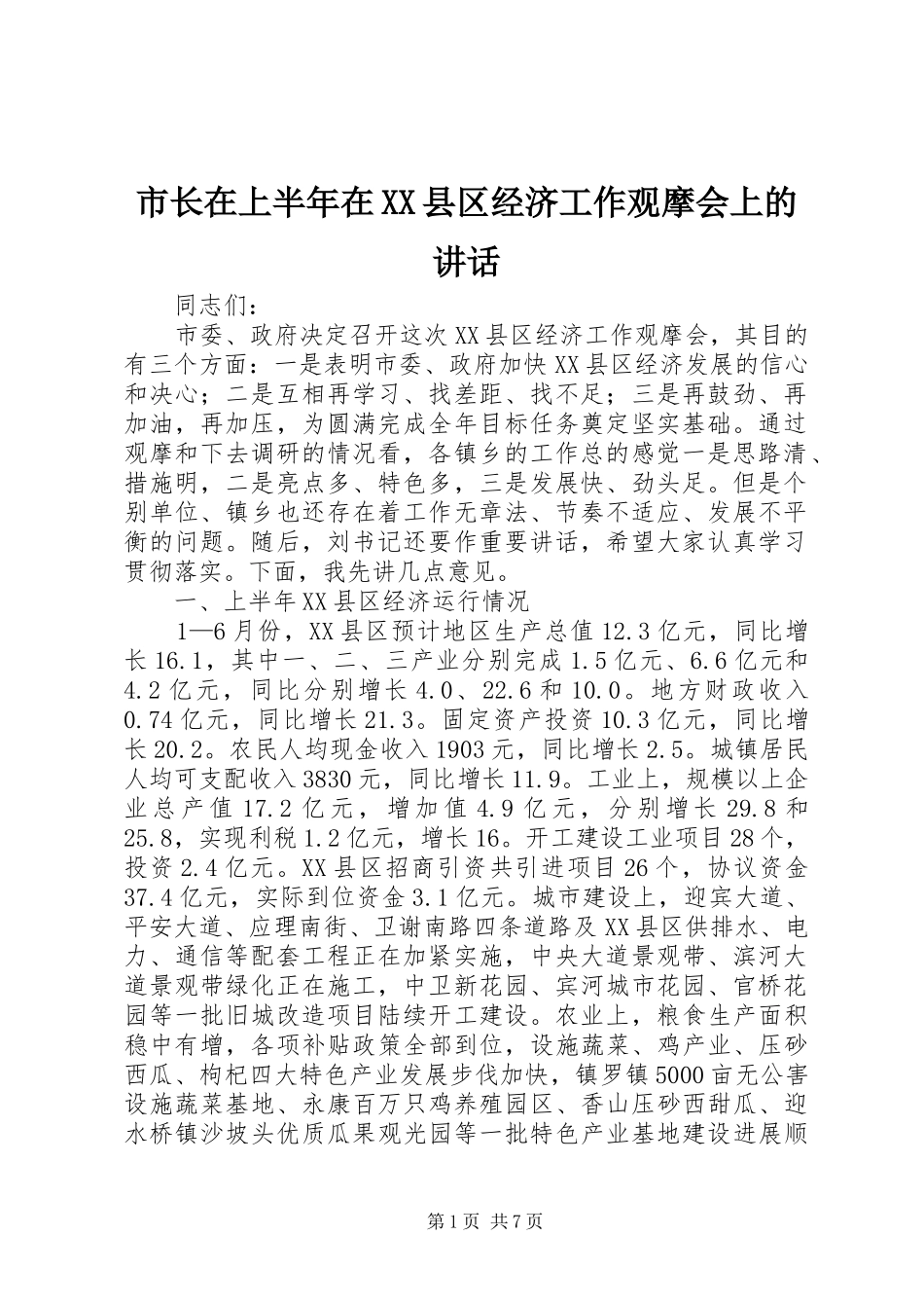 市长在上半年在XX县区经济工作观摩会上的讲话发言_第1页