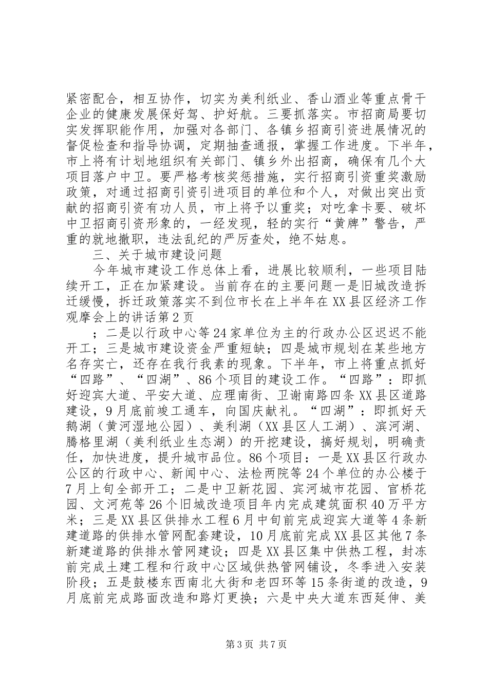 市长在上半年在XX县区经济工作观摩会上的讲话发言_第3页