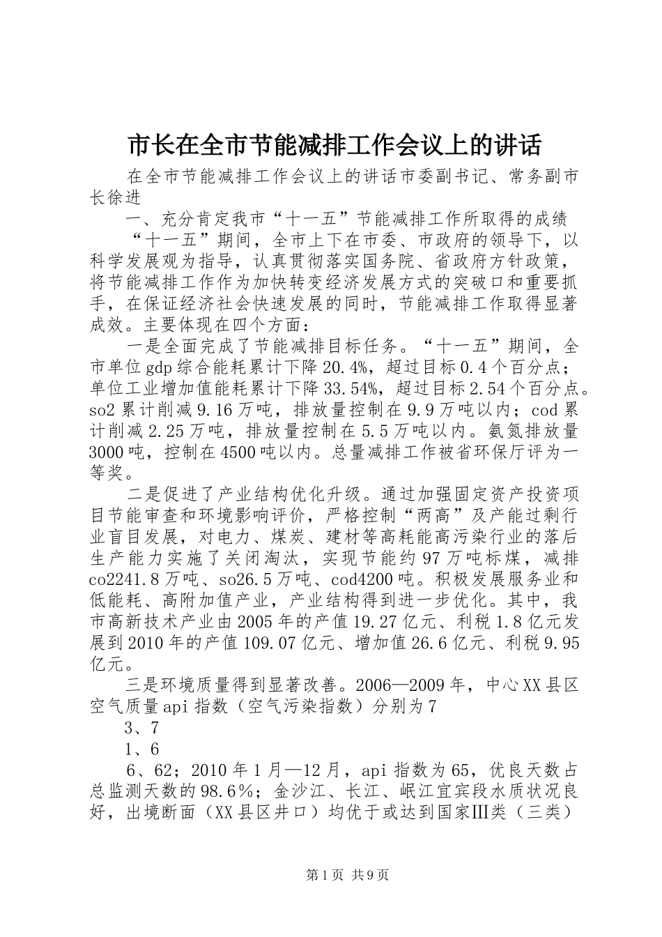市长在全市节能减排工作会议上的讲话发言_第1页