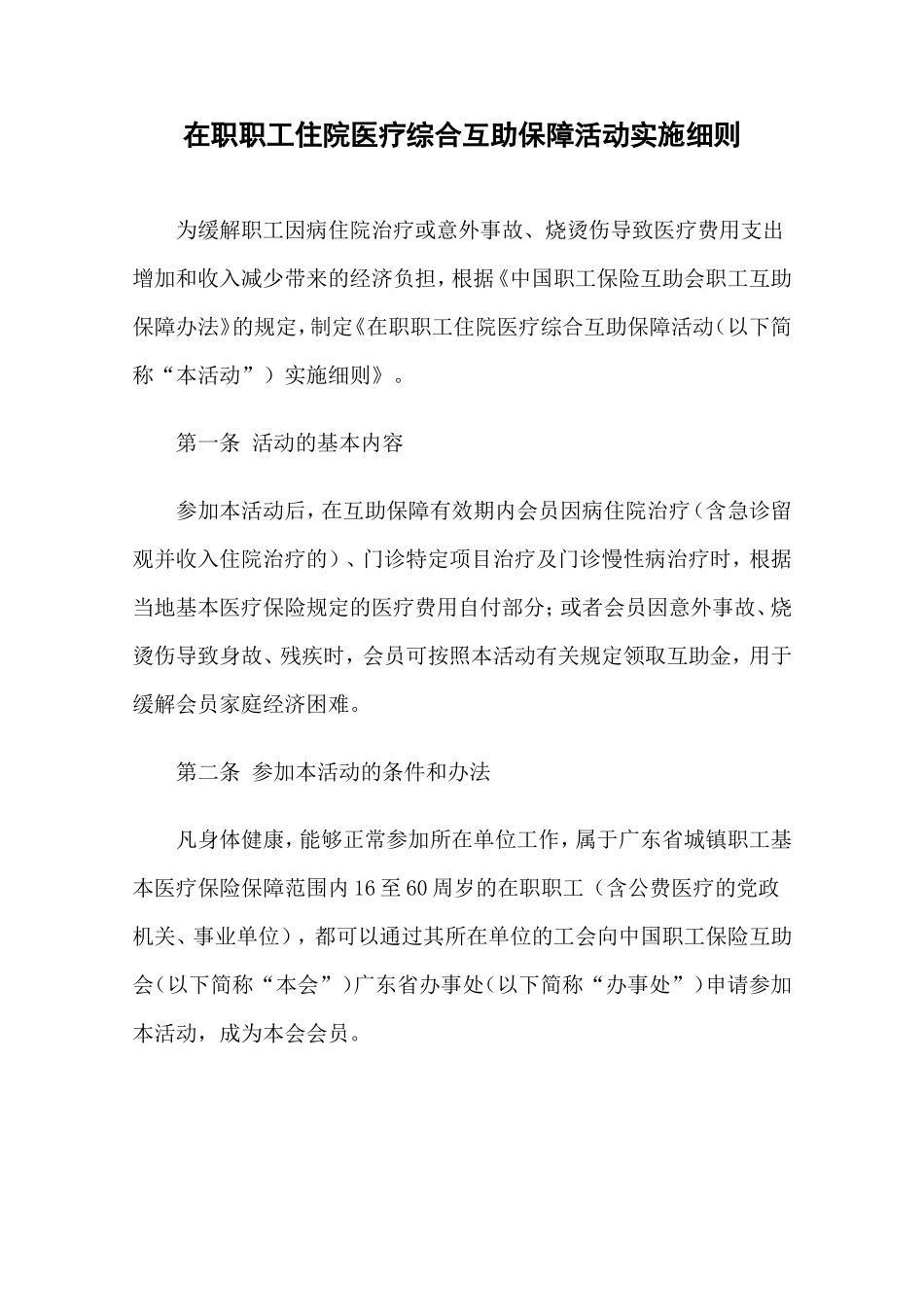在职职工住院医疗综合互助保障活动实施细则_第1页