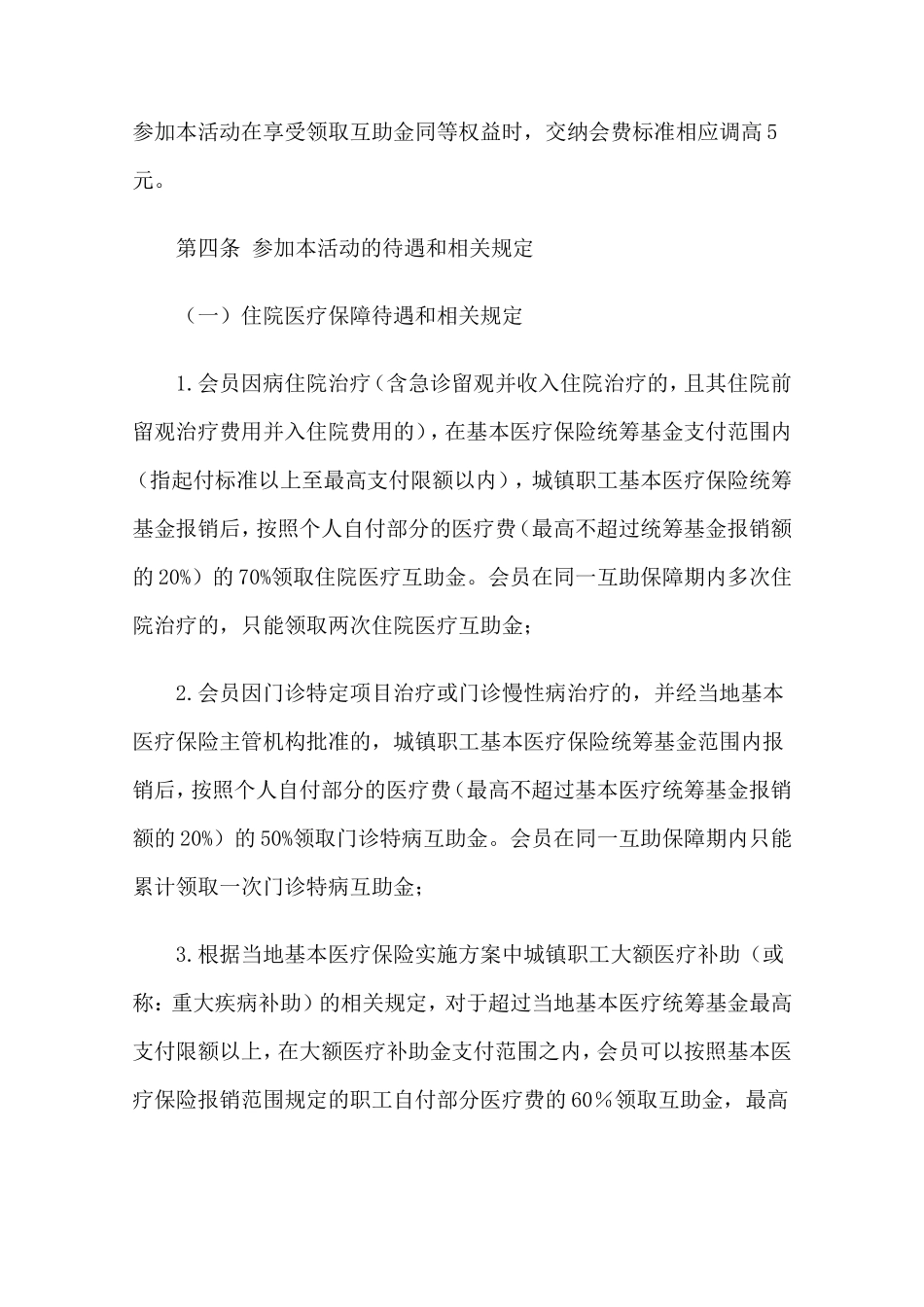 在职职工住院医疗综合互助保障活动实施细则_第3页
