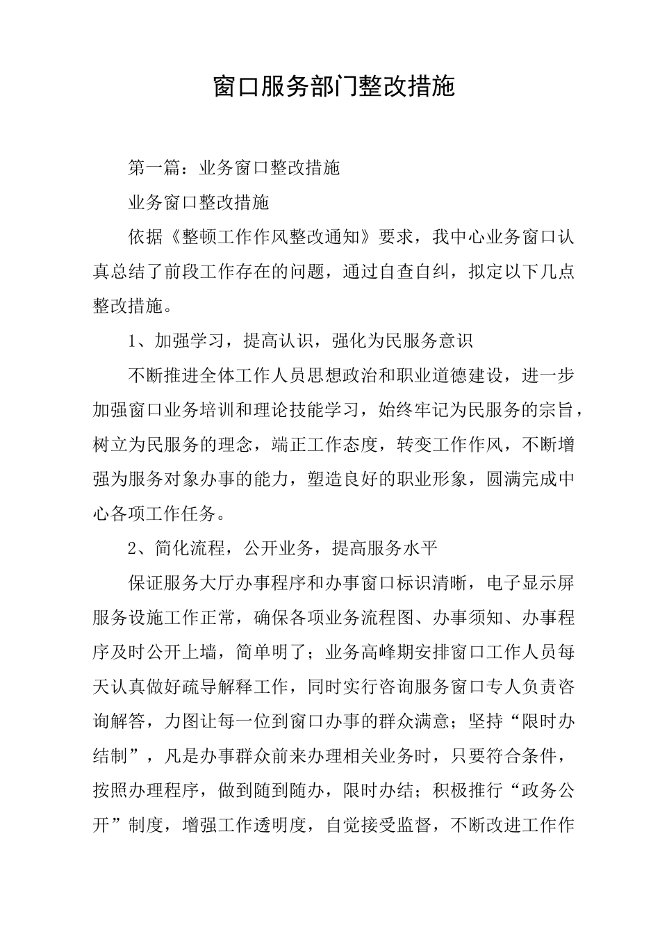 窗口服务部门整改措施_第1页