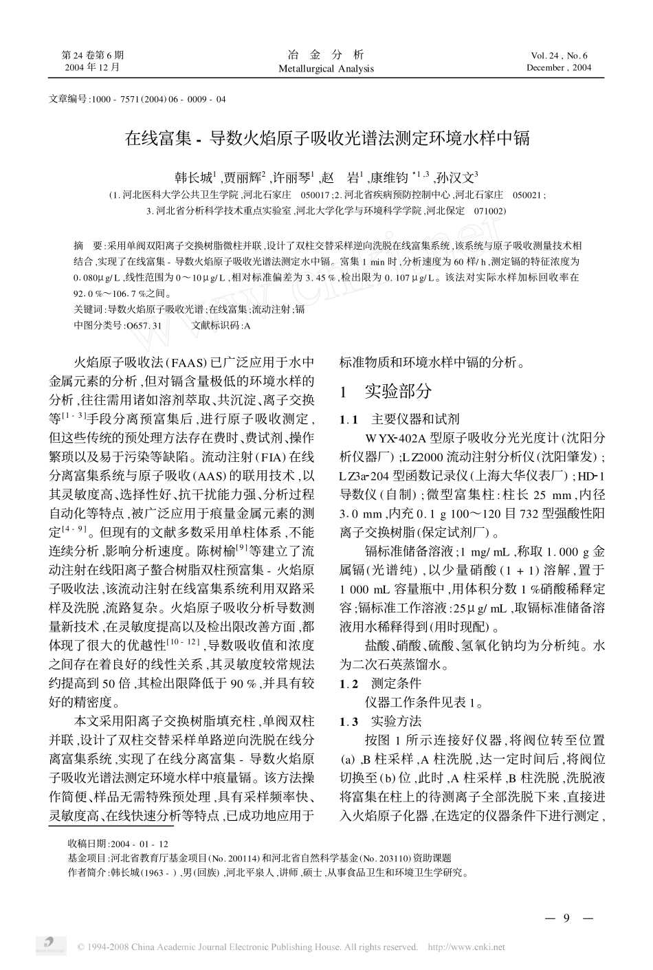 在线富集-导数火焰原子吸收光谱法测定环境水样中镉_第1页