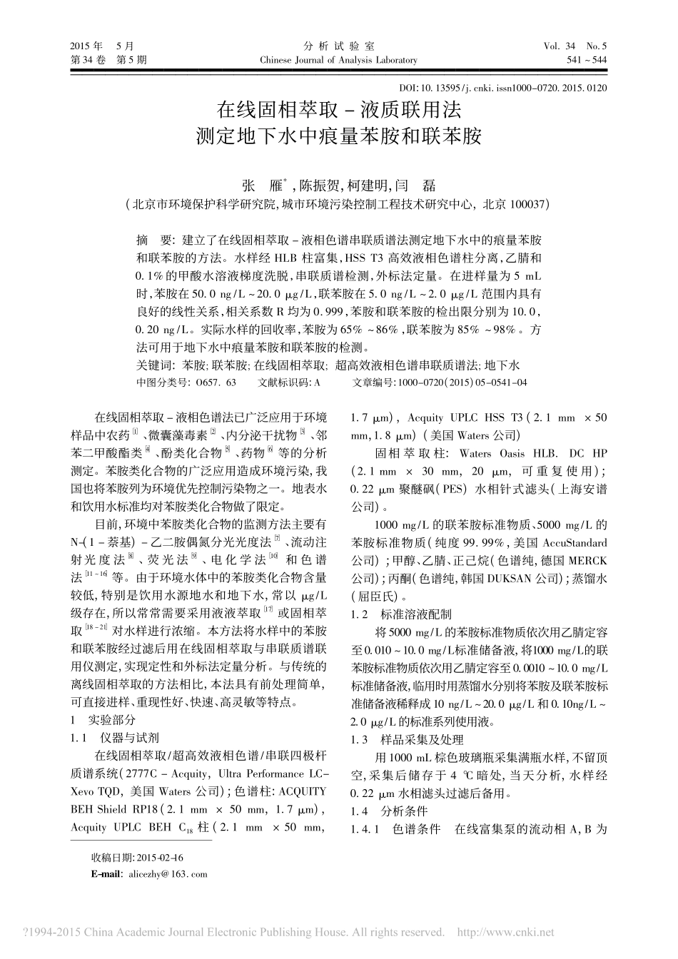 在线固相萃取_液质联用法测定地下水中痕量苯胺和联苯胺_第1页