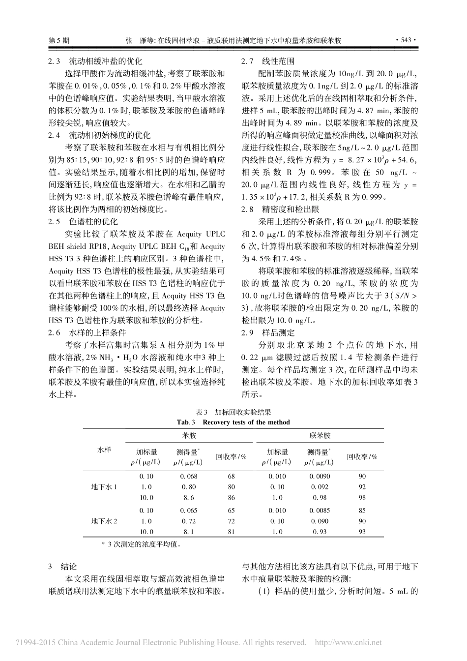在线固相萃取_液质联用法测定地下水中痕量苯胺和联苯胺_第3页