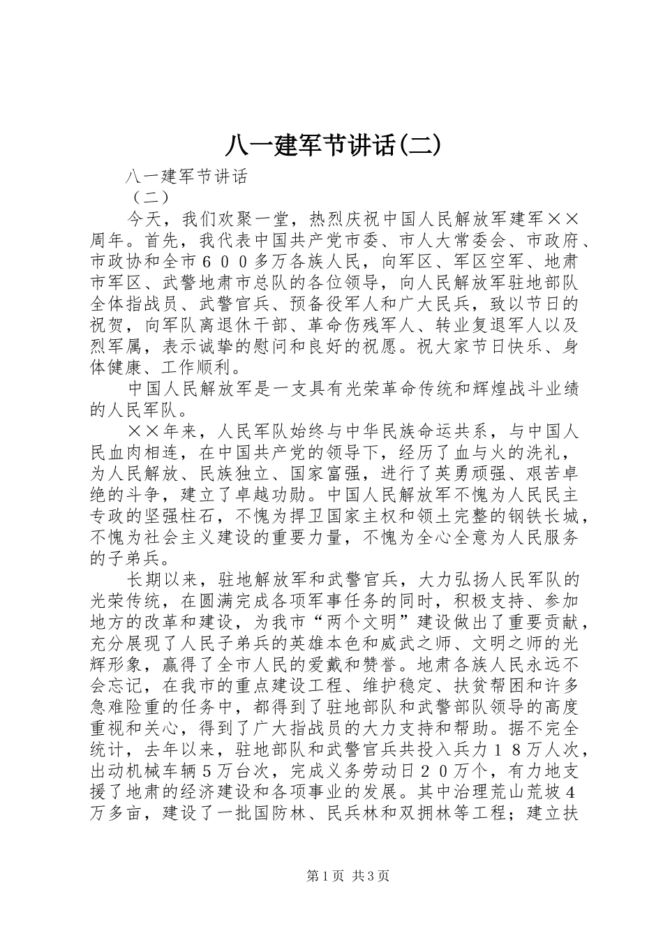 八一建军节讲话发言(二)_第1页