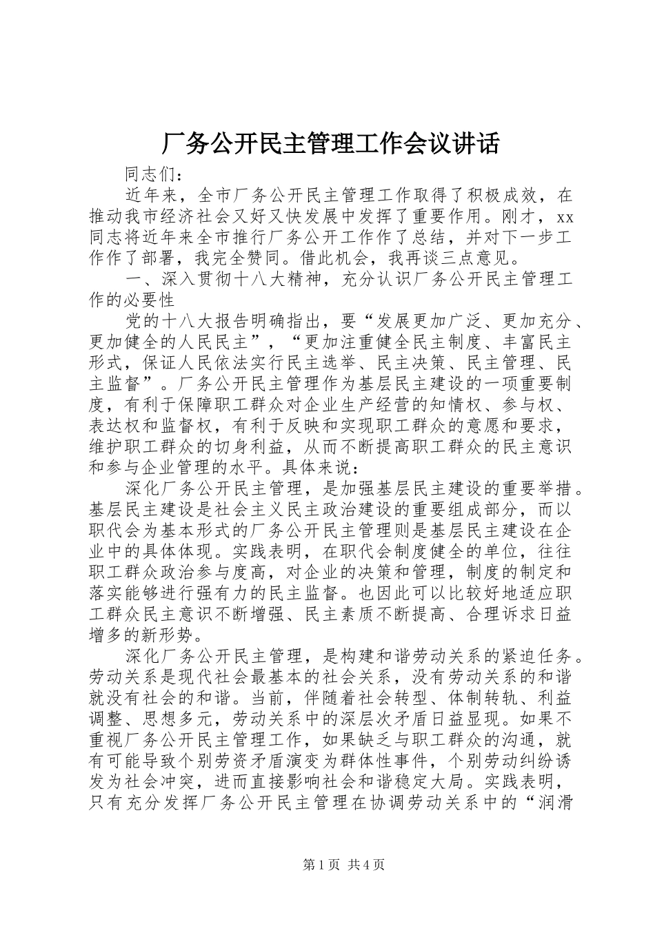 厂务公开民主管理工作会议讲话发言_第1页