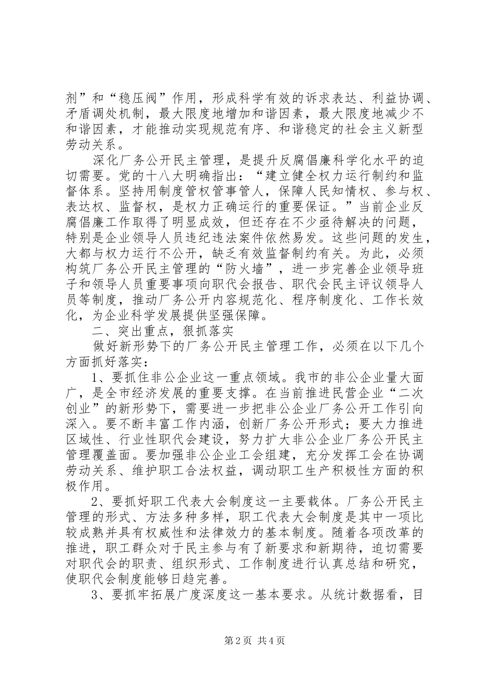 厂务公开民主管理工作会议讲话发言_第2页